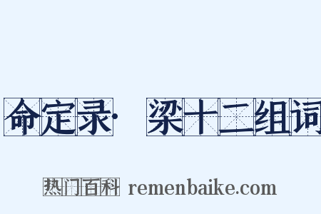 命定录·梁十二组词是什么意思的图片